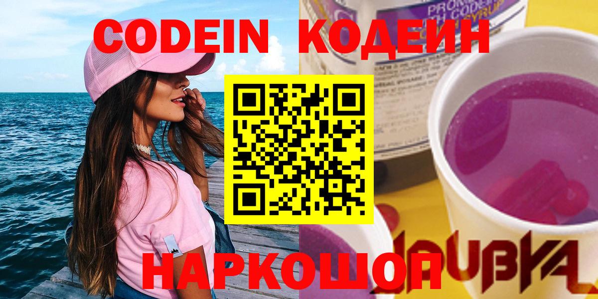 Codein Purple Drank  Кодеиновый сироп Lean Purple Drank  Сызрань  Вход с VPN 