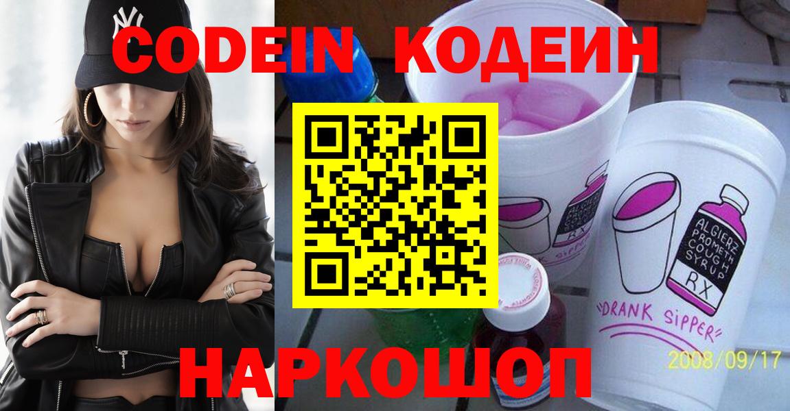 Кодеин Purple Drank Сызрань
